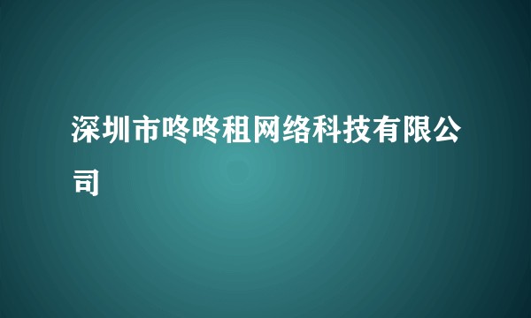 深圳市咚咚租网络科技有限公司