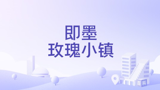即墨玫瑰小镇
