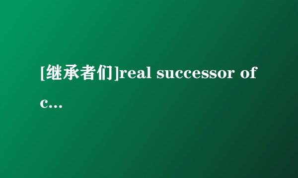 [继承者们]real successor of crown