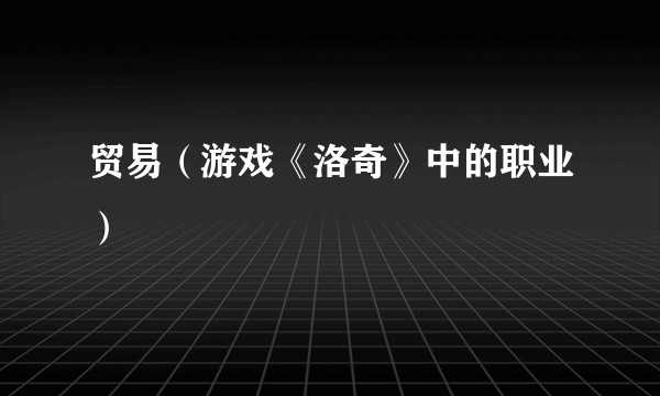 贸易（游戏《洛奇》中的职业）