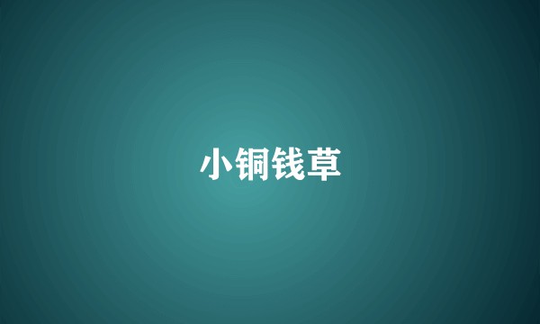 小铜钱草