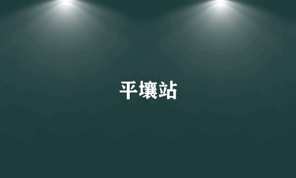 平壤站