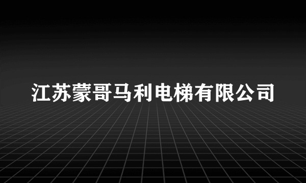 江苏蒙哥马利电梯有限公司