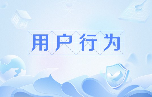 用户行为