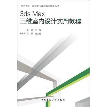 3ds Max三维室内设计实用教程（2011年中国建筑工业出版社出版的图书）