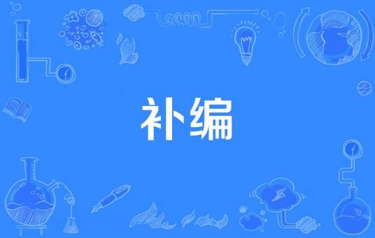 补编