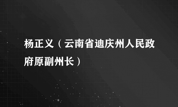 杨正义（云南省迪庆州人民政府原副州长）