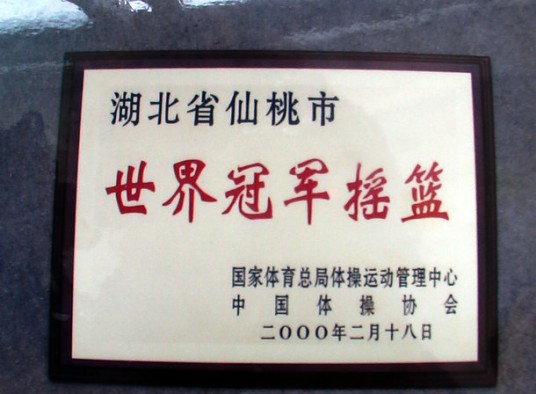 仙桃体操之乡