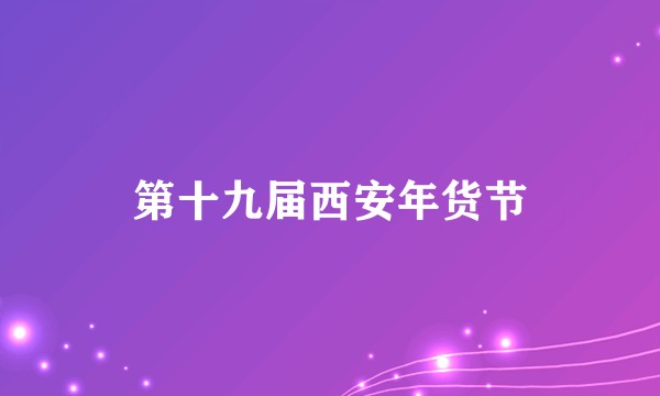第十九届西安年货节
