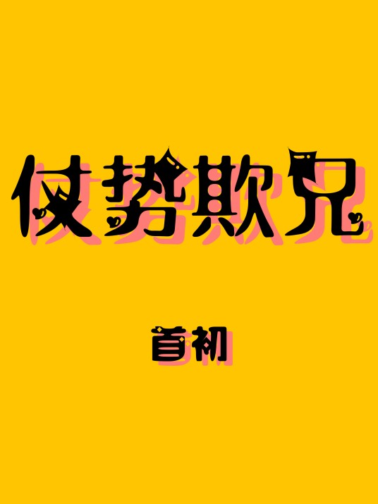 仗势欺兄