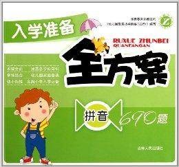 入学准备全方案：拼音690题