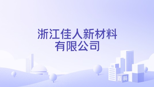 浙江佳人新材料有限公司