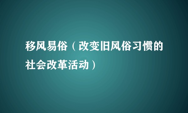 移风易俗（改变旧风俗习惯的社会改革活动）