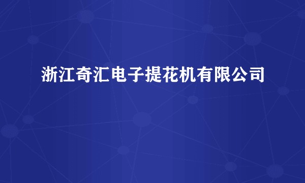 浙江奇汇电子提花机有限公司