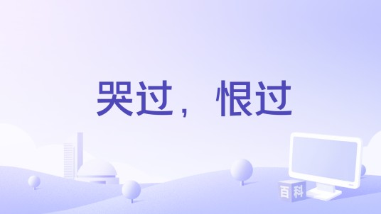哭过，恨过