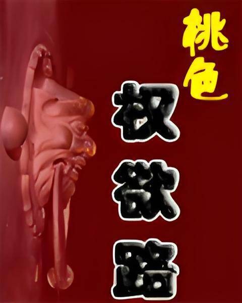 桃色权欲路：西门的官场青云路