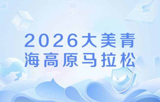 2026大美青海高原马拉松
