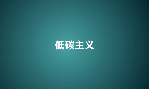 低碳主义