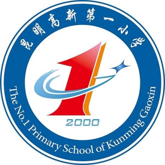 昆明高新技术产业开发区第一小学科医路校区