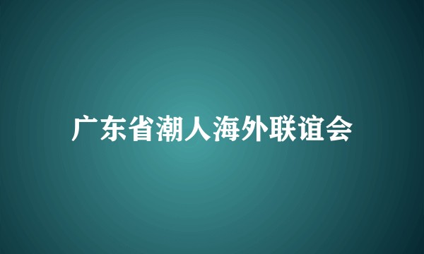 广东省潮人海外联谊会