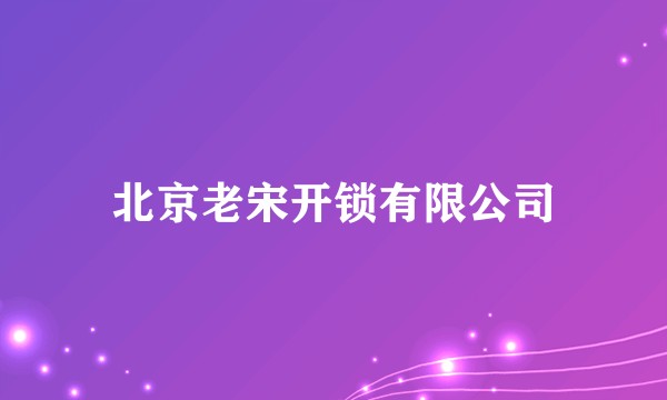 北京老宋开锁有限公司