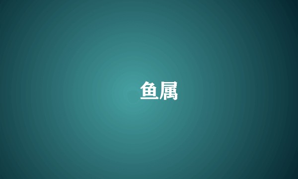 躄鱼属