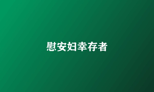 慰安妇幸存者