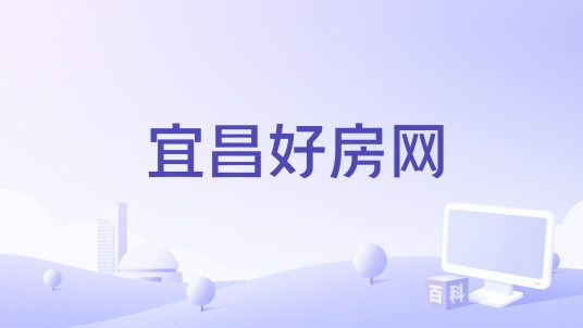 宜昌好房网