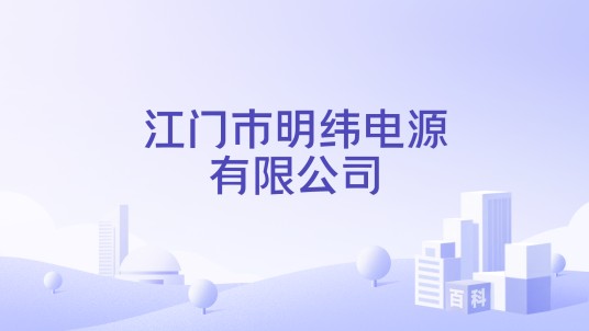 江门市明纬电源有限公司