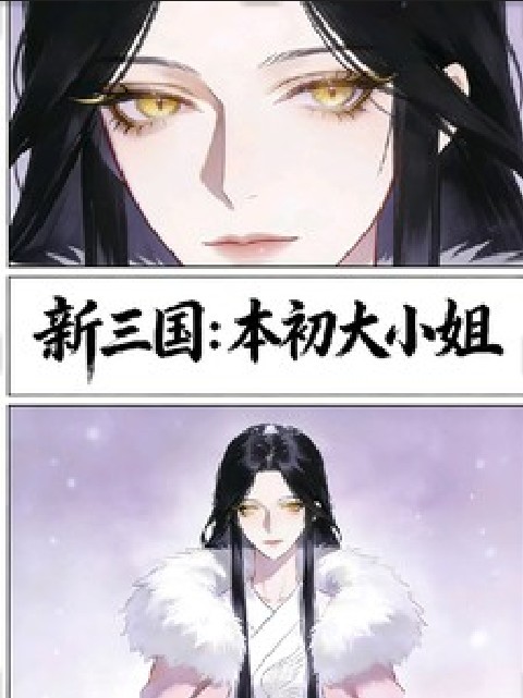 新三国：本初大小姐