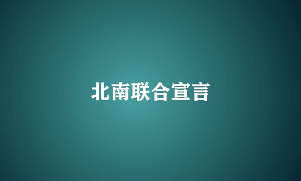 北南联合宣言