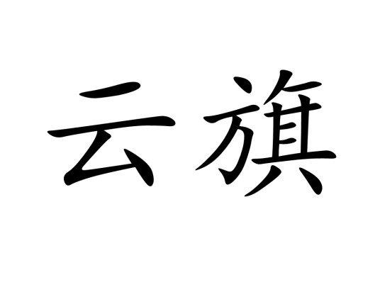 云旗(汉语词语)
