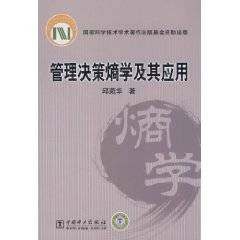 管理决策熵学及其应用