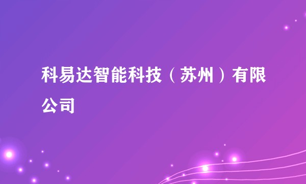 科易达智能科技(苏州)有限公司