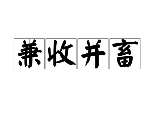 兼收并畜
