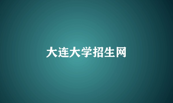 大连大学招生网