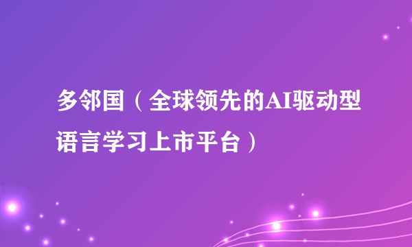 多邻国(全球领先的AI驱动型语言学习上市平台)