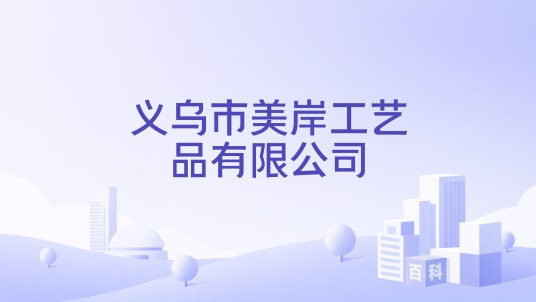 义乌市美岸工艺品有限公司