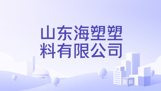 山东海塑塑料有限公司
