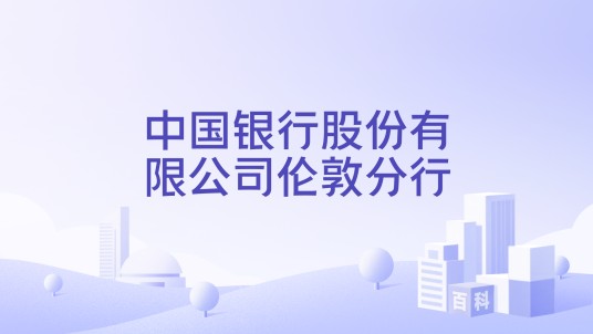 中国银行股份有限公司伦敦分行