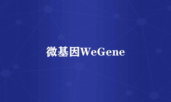 微基因WeGene