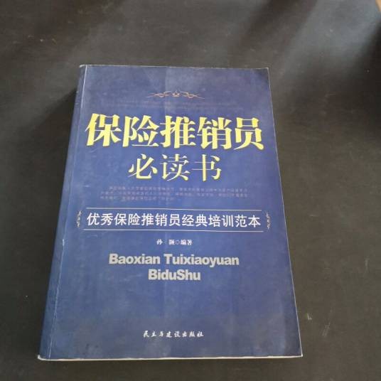 保险推销员必读书