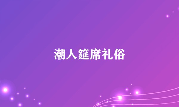 潮人筵席礼俗