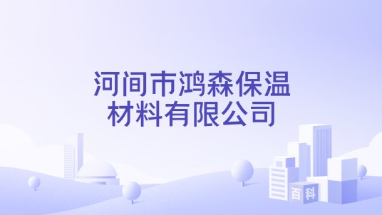 河间市鸿森保温材料有限公司