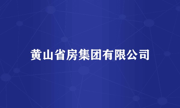 黄山省房集团有限公司