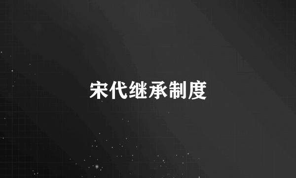 宋代继承制度