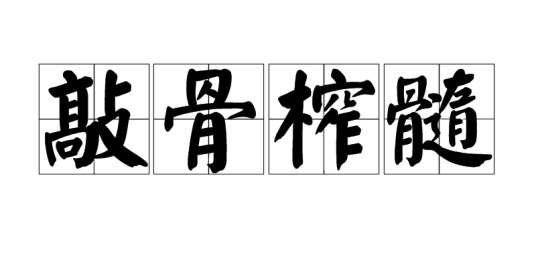 敲骨榨髓