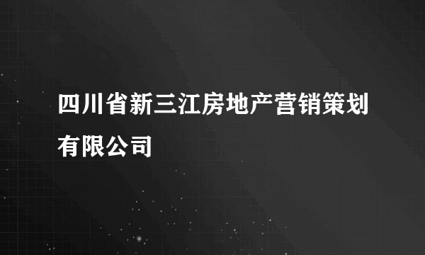四川省新三江房地产营销策划有限公司