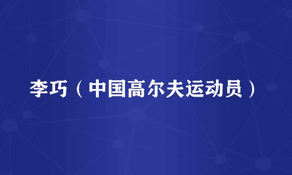 李巧（中国高尔夫运动员）