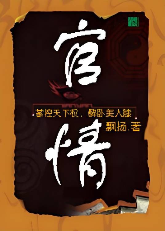 官场权谋和美女：官场情人